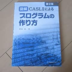 図解CASL2によるプログラムの作り方のサムネイル