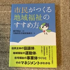 市民がつくる地域福祉のすすめ方のサムネイル