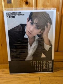 町田啓太 ファースト写真集 DVD付きのサムネイル