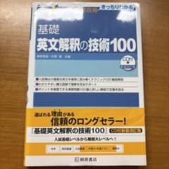 大学受験スーパーゼミ 徹底攻略 基礎英文解釈の技術100[CD付新装改訂版]のサムネイル