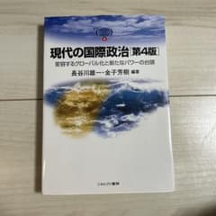 現代の国際政治 変容するグローバル化と新たなパワーの台頭のサムネイル