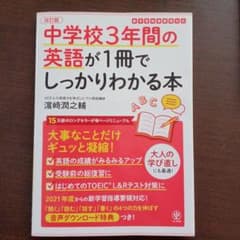 改訂版 中学校3年間の英語が1冊でしっかりわかる本のサムネイル