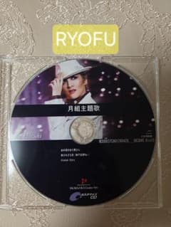 カスタマイズCD　月組『RYOFU』『水晶宮殿』宝塚店限定 完売のサムネイル