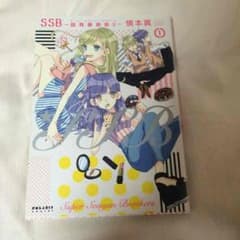 SSB１巻のサムネイル