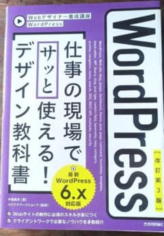 WordPress 仕事の現場でサッと使える！デザイン教科書　第3版　※値下げのサムネイル