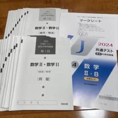 2024 共通テスト直前対策問題集 数学II・B 河合出版　11回セットのサムネイル