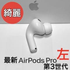 綺麗】 Apple AirPods Pro 第3世代 左耳のみ - メルカリ