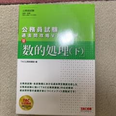 公務員試験 過去問攻略Vテキスト 17 数的処理 下のサムネイル
