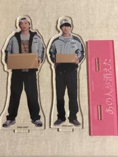 あの人が消えた アクリルスタンド 高橋文哉 田中圭のサムネイル