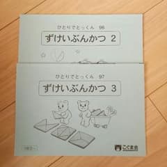 未使用品　こぐま会図形分割2と3のサムネイル