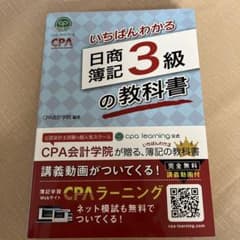 CPA会計学院のいちばんわかる日商簿記3級の教科書のサムネイル