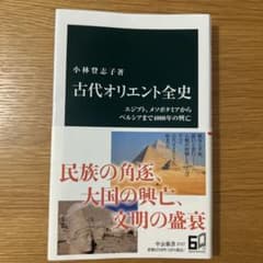古代オリエント全史 : エジプト、メソポタミアからペルシアまで4000年の興亡のサムネイル