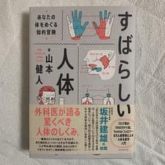 すばらしい人体のサムネイル