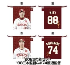 楽天イーグルス》○2026巾着セット#88三木 肇監督＆#74渡辺 直人監督