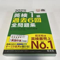 英検1級過去6回全問題集 文部科学省後援 2021年度版のサムネイル
