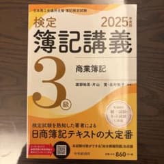 【検定簿記講義】3級商業簿記 2025年度版のサムネイル