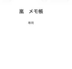 嵐　メモ帳のサムネイル