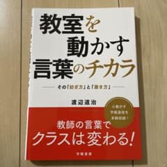 教室を動かす言葉のチカラ : その「紡ぎ方」と「磨き方」のサムネイル