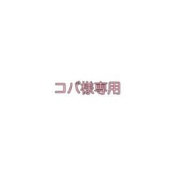 ‪‪❤︎‬コバ様専用‪‪❤︎のサムネイル