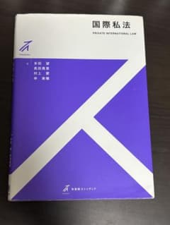 国際私法 有斐閣ストゥディア 多田望 長田真理 村上愛 申 美穂のサムネイル