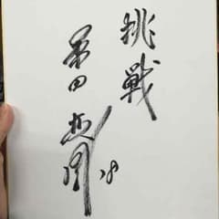 ちよ様専用のサムネイル