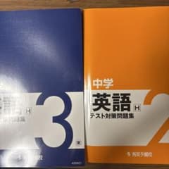中学英語 テスト対策問題集 2冊セット 秀英予備校のサムネイル