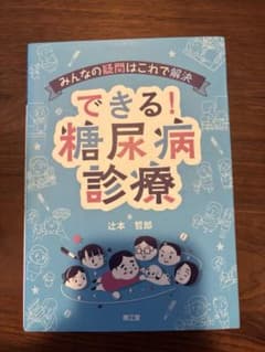 みんなの疑問はこれで解決 できる!糖尿病診療のサムネイル