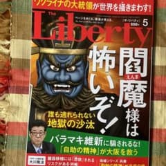 ザ・リバティ　５月号　幸福の科学のサムネイル