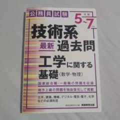 公務員試験 技術系最新過去問 工学に関する基礎 数学・物理のサムネイル