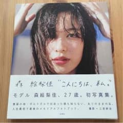 森絵梨佳 フォトブックのサムネイル