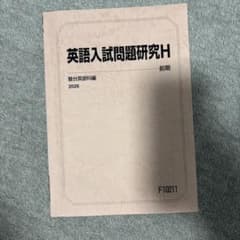 英語入試問題研究H 2026 前期　駿台のサムネイル