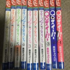 【格安】QQスイーパー 全3巻＋クイーンズクオリティ 1-7巻のサムネイル