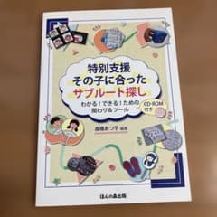 特別支援 その子に合ったサブルート探し CD-ROM付のサムネイル