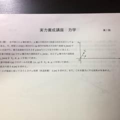 鉄緑会 物理力学 実力養成プリントのサムネイル