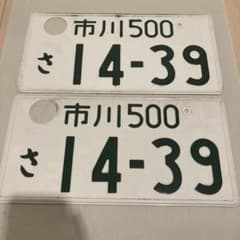 市川ナンバー 抹消ナンバー License plate of Japan - メルカリ