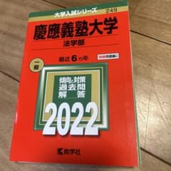 6冊セット 慶應義塾大学法学部過去問シリーズ 慶應義塾大学（法学部） 公式】 赤本オンライン【教学社 | 語学・辞書・学習参考書