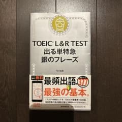 TOEIC L&R TEST 出る単特急 銀のフレーズのサムネイル