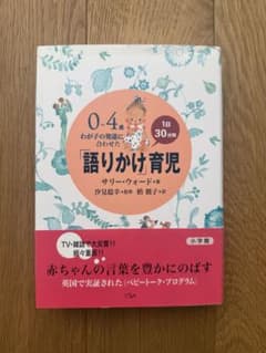 語りかけ育児 0-4歳 わが子の発達に合わせたのサムネイル