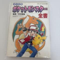 ポケットモンスター全書のサムネイル