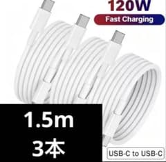 急速充電ケーブル　1.5m 120W 3本セット ctocケーブルのサムネイル