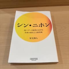 シン・ニホン AI×データ時代における日本の再生と人材育成のサムネイル
