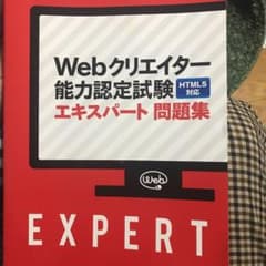 Webクリエイター エキスパートのサムネイル