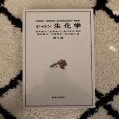 ホートン 生化学のサムネイル