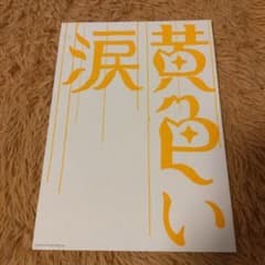 映画　黄色い涙　嵐　サイン 入り パンフレット 黄色い涙」映画パンフレット - メルカリ
