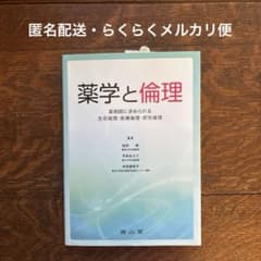 薬学と倫理 : 薬剤師に求められる生命倫理・医療倫理・研究倫理のサムネイル
