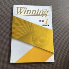 【美品】Winningウイニング理科1カラー版　解説・解答集付きのサムネイル
