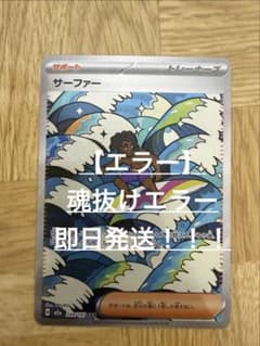 S*a様 ポケモンカード サーファー SAR 魂抜けエラーのサムネイル