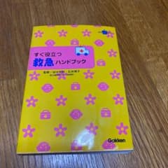 すぐ役立つ救急ハンドブック : 乳幼児のケガ事故病気のサムネイル