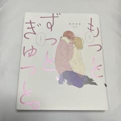 もっと、ずっと、ぎゅっとのサムネイル