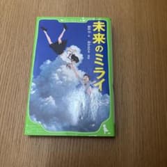未来のミライ 角川つばさ文庫のサムネイル
